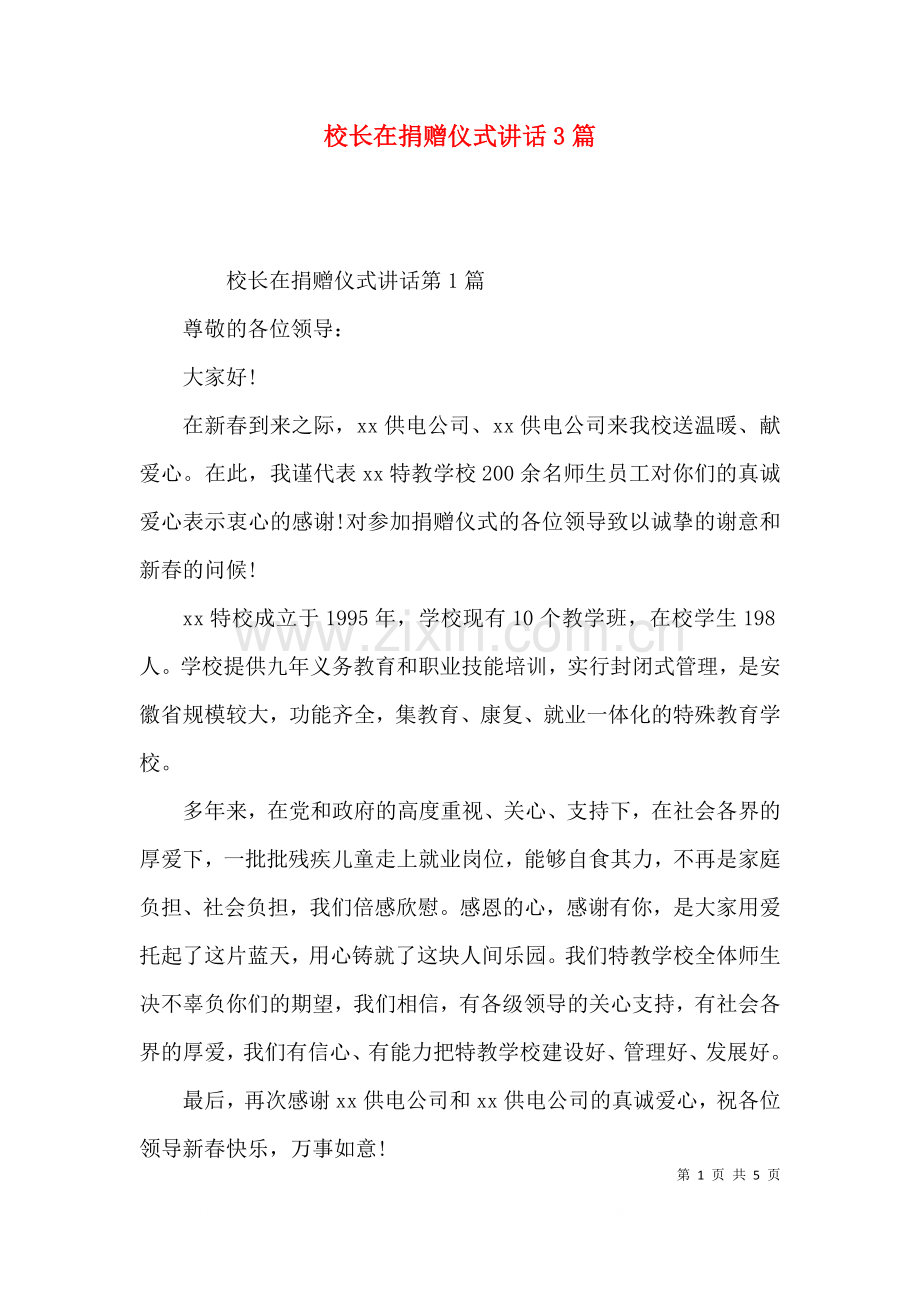 校长在捐赠仪式讲话3篇.docx_第1页