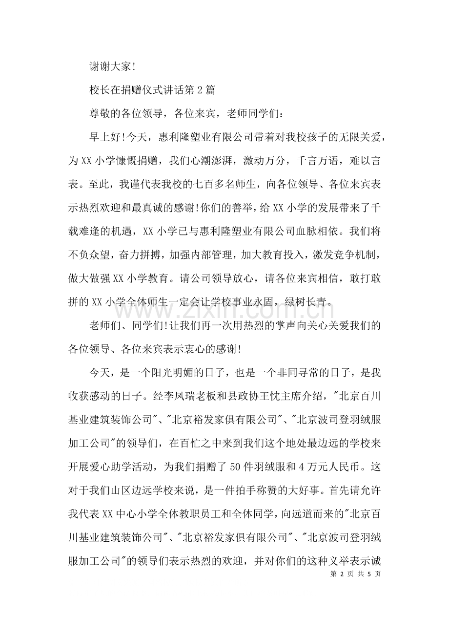 校长在捐赠仪式讲话3篇.docx_第2页