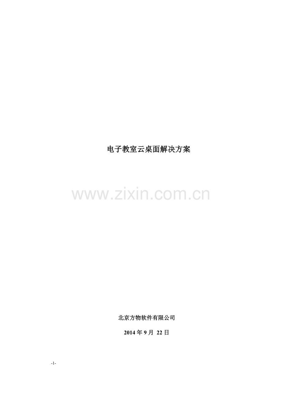 电子教室云桌面解决方案.doc_第1页