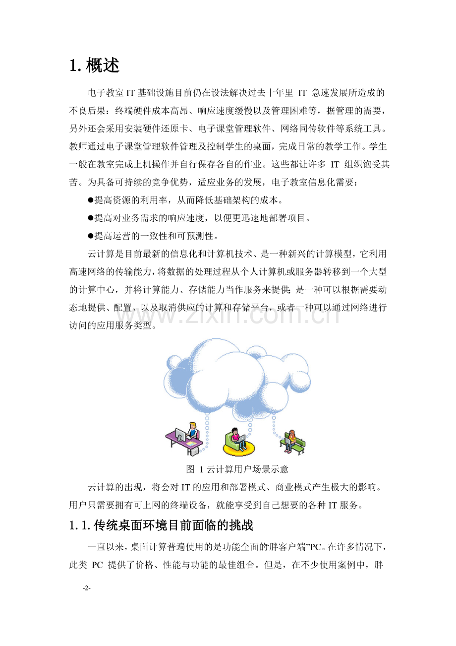 电子教室云桌面解决方案.doc_第2页