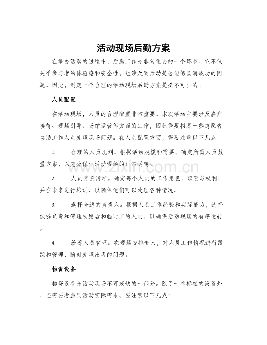 活动现场后勤方案.docx_第1页