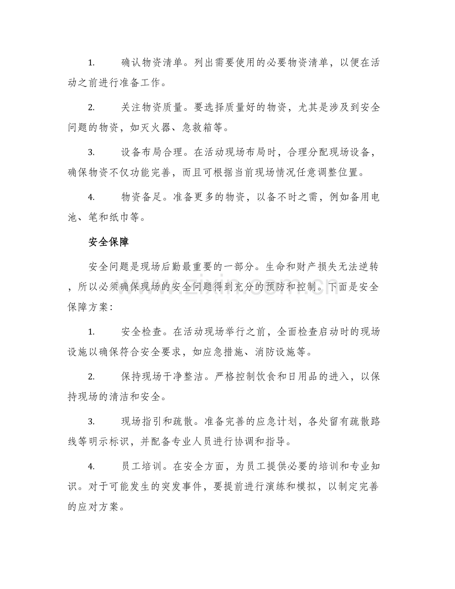 活动现场后勤方案.docx_第2页