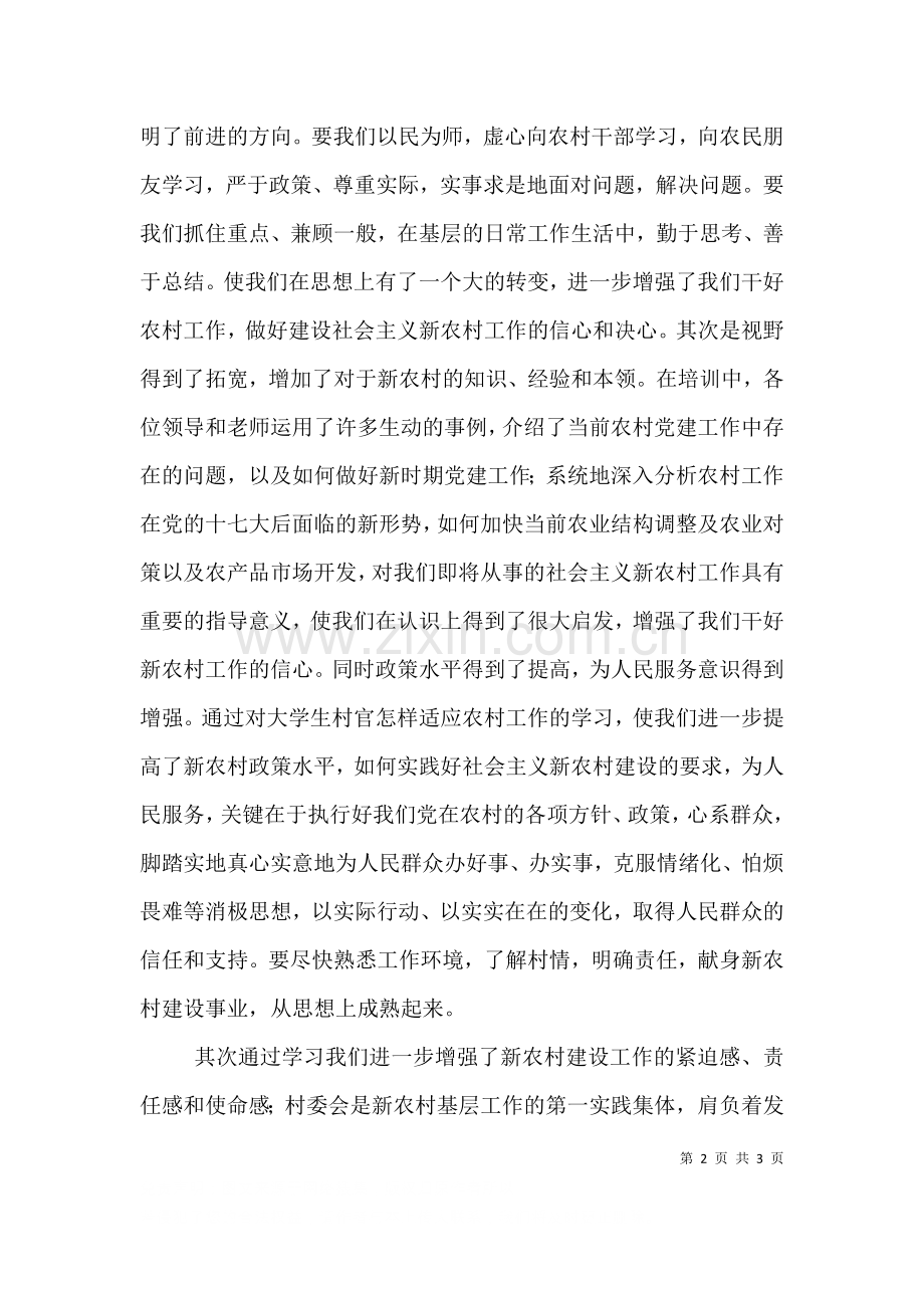村官岗前培训学习心得九.doc_第2页