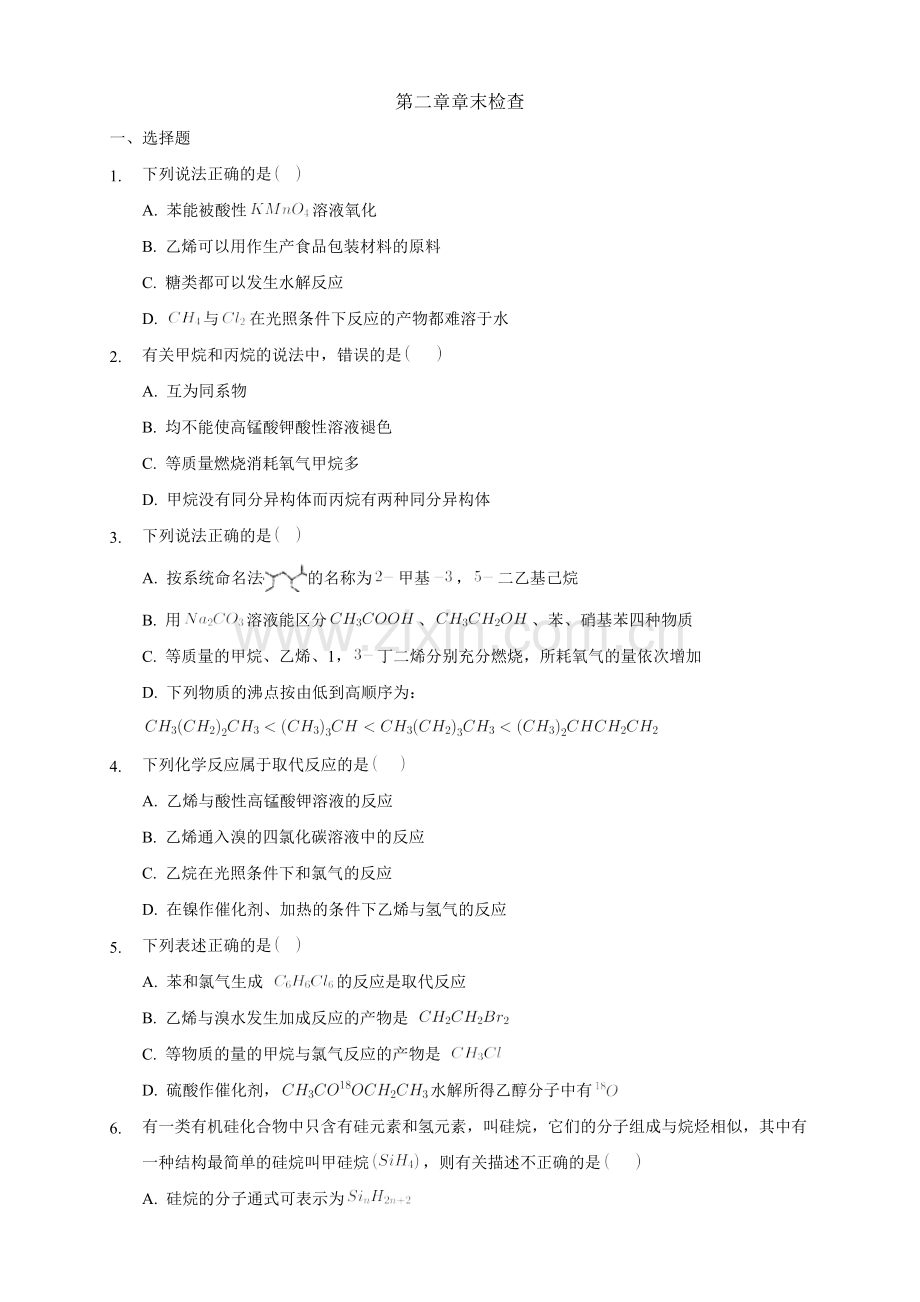 第二章章末检测-练习-2020-2021学年下学期高二化学同步课堂(原卷版).docx_第1页
