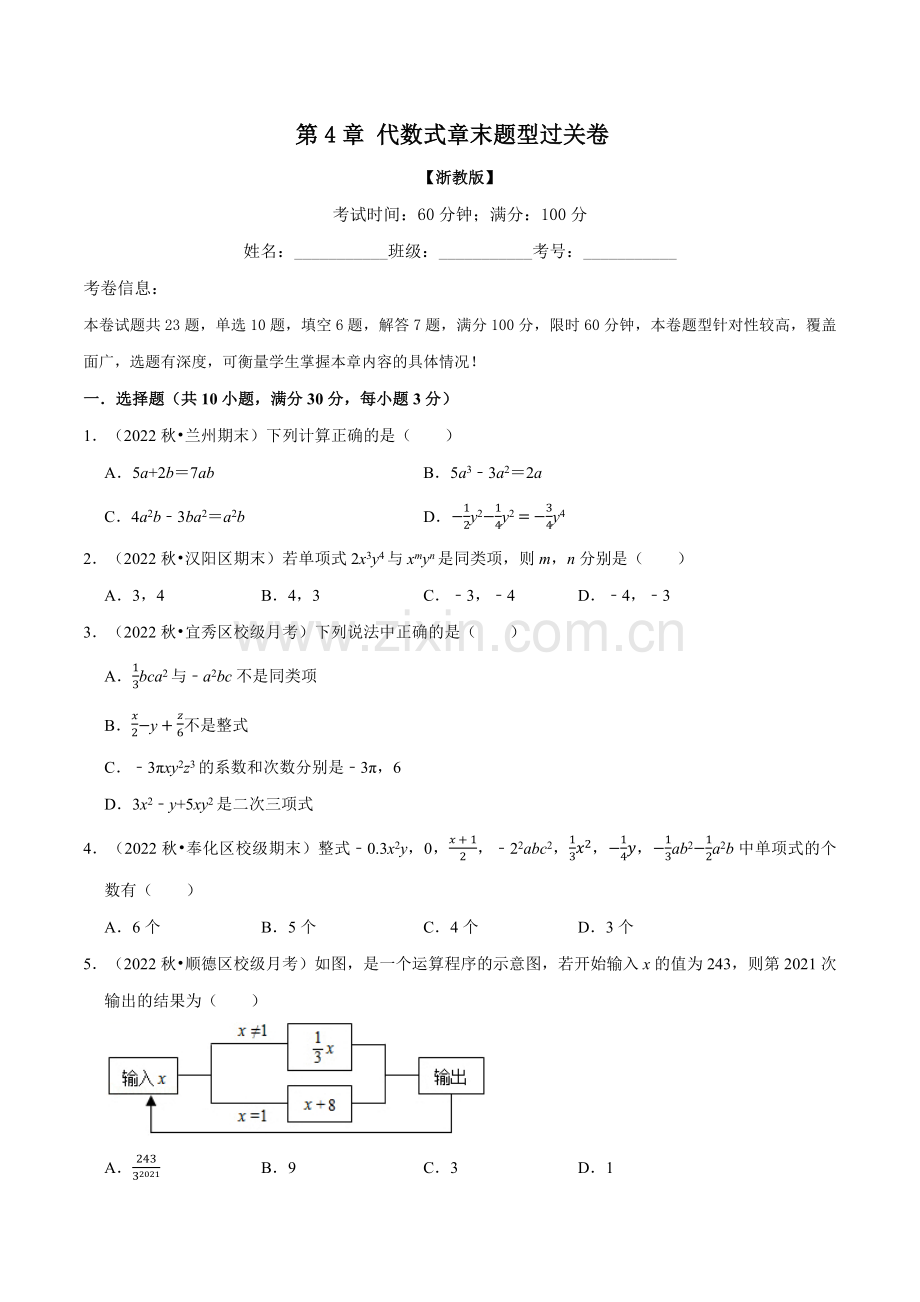 专题4-7-代数式章末题型过关卷(浙教版)(原卷版).docx_第1页