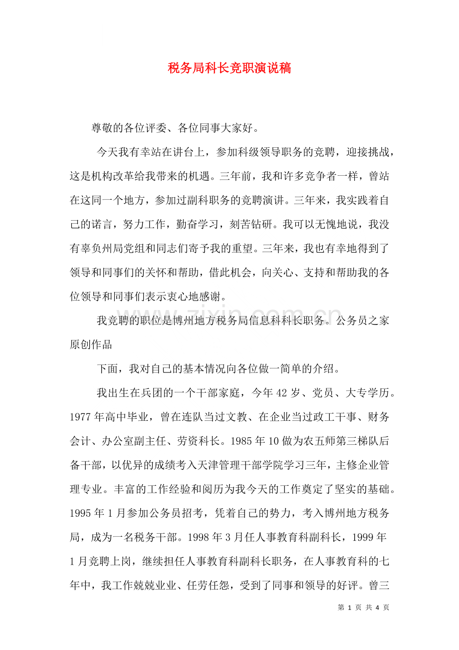 税务局科长竞职演说稿六.doc_第1页