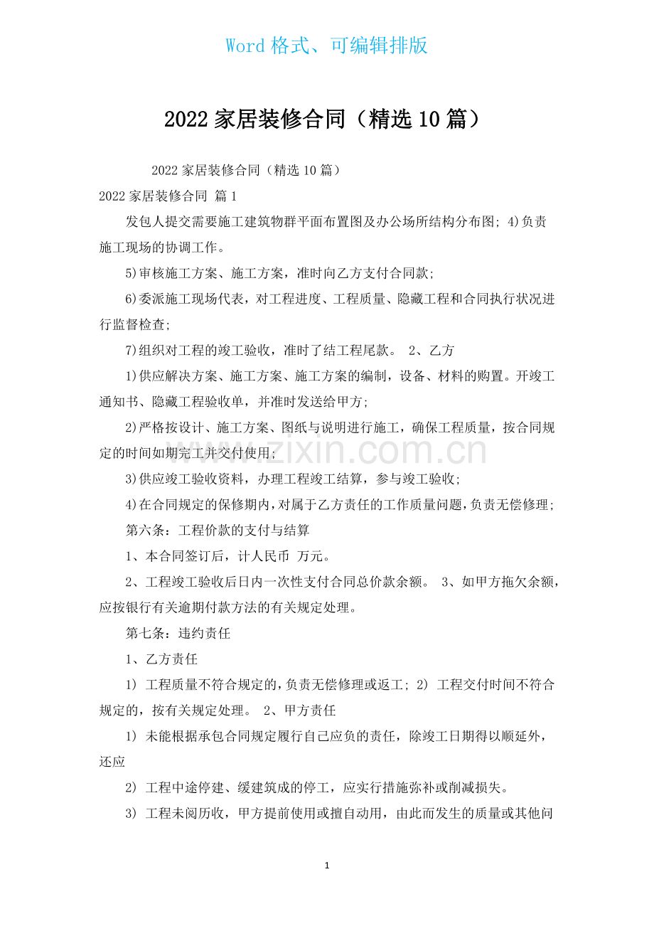 2022家居装修合同汇编10篇.docx_第1页