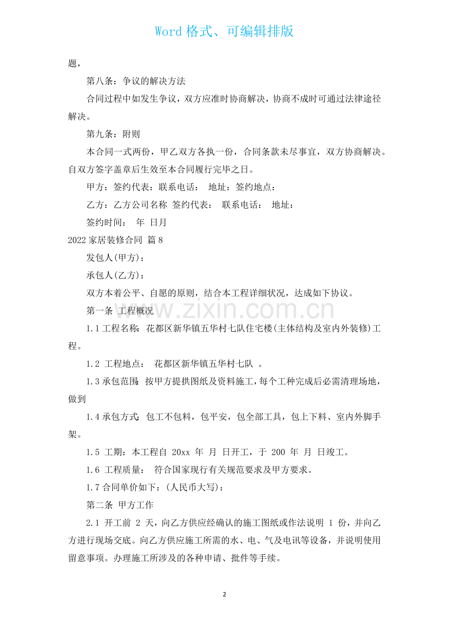 2022家居装修合同汇编10篇.docx_第2页