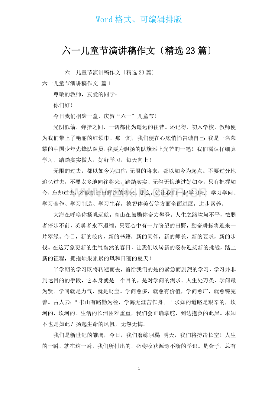 六一儿童节演讲稿作文汇编23篇.docx_第1页