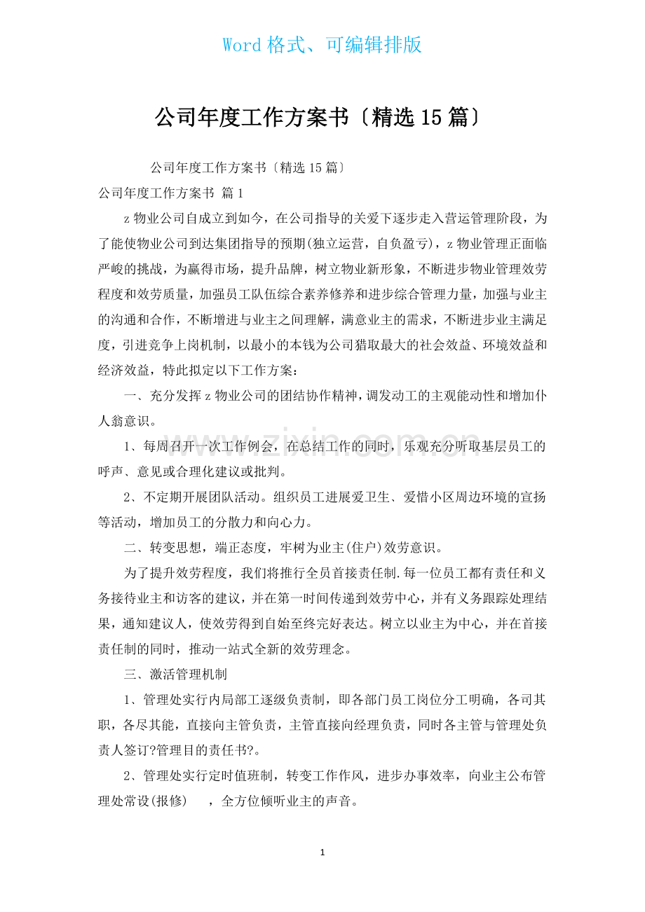 公司年度工作计划书汇编15篇.docx_第1页