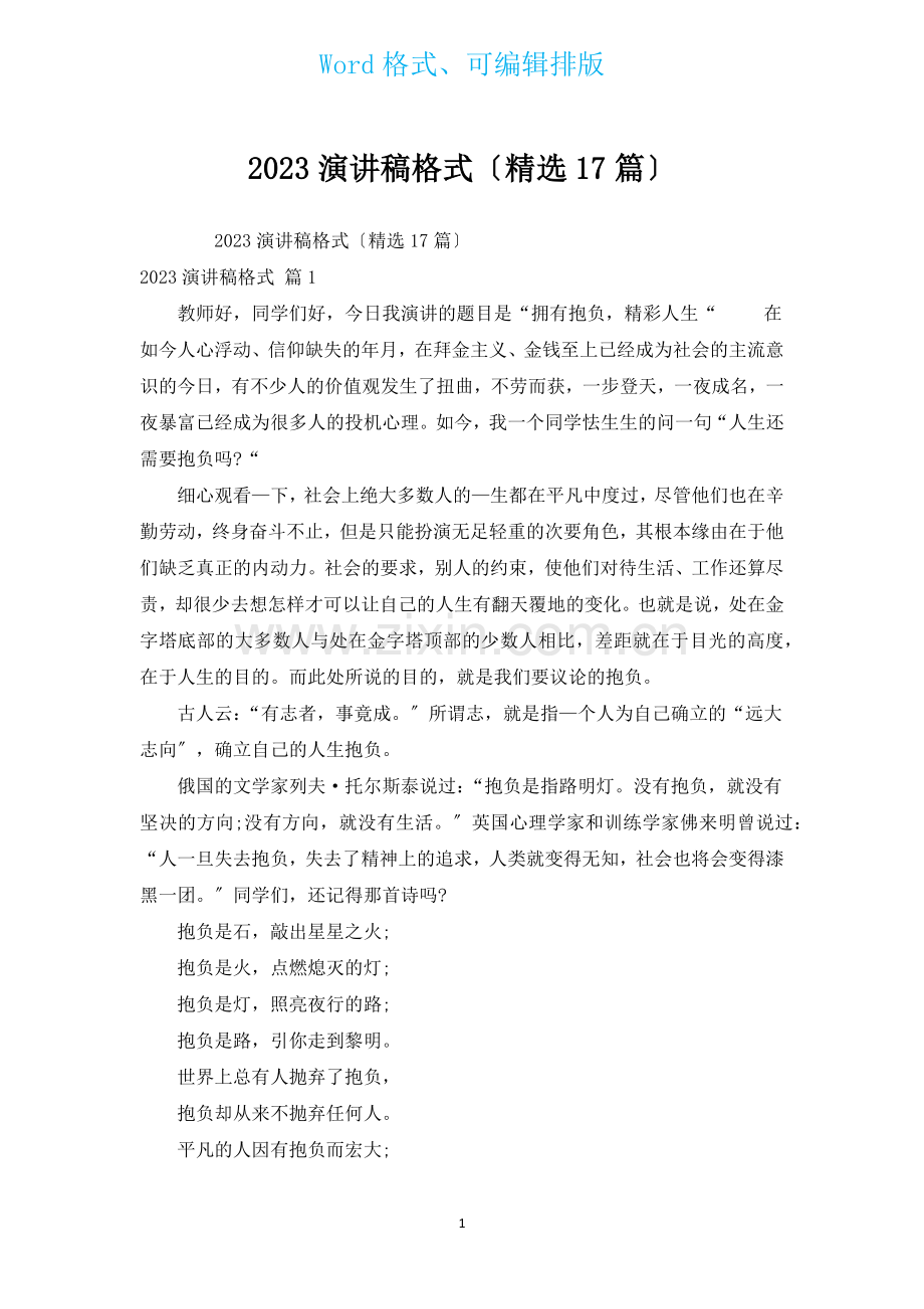 2023演讲稿格式汇编17篇.docx_第1页