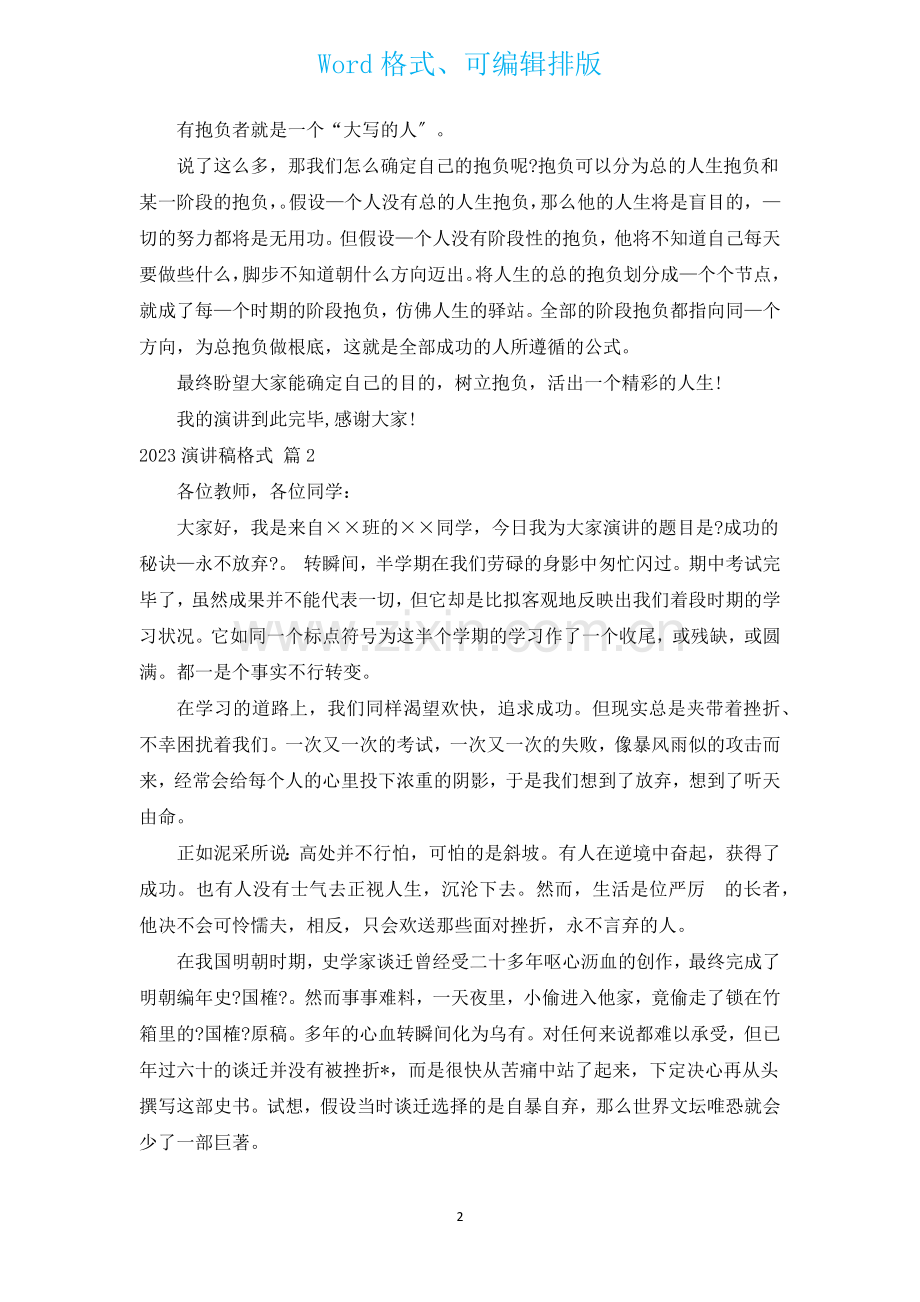 2023演讲稿格式汇编17篇.docx_第2页