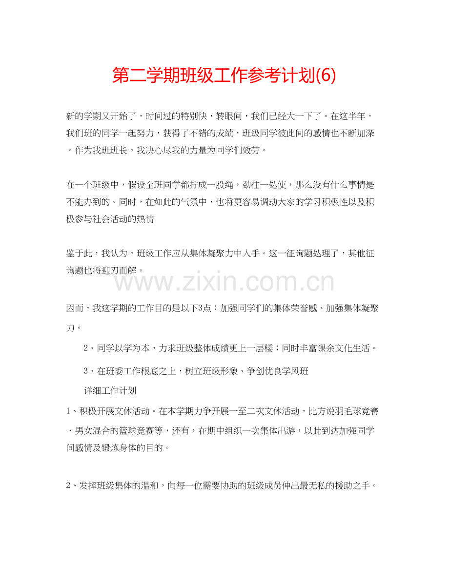 2023第二学期班级工作参考计划6.docx_第1页