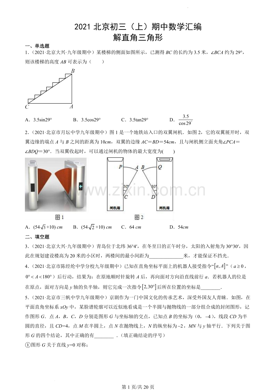 2021北京初三(上)期中数学汇编：解直角三角形.docx_第1页