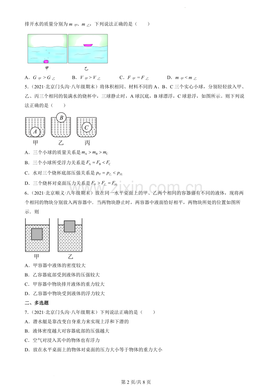 2021北京初二(上)期末物理汇编：物体的浮沉条件.docx_第2页