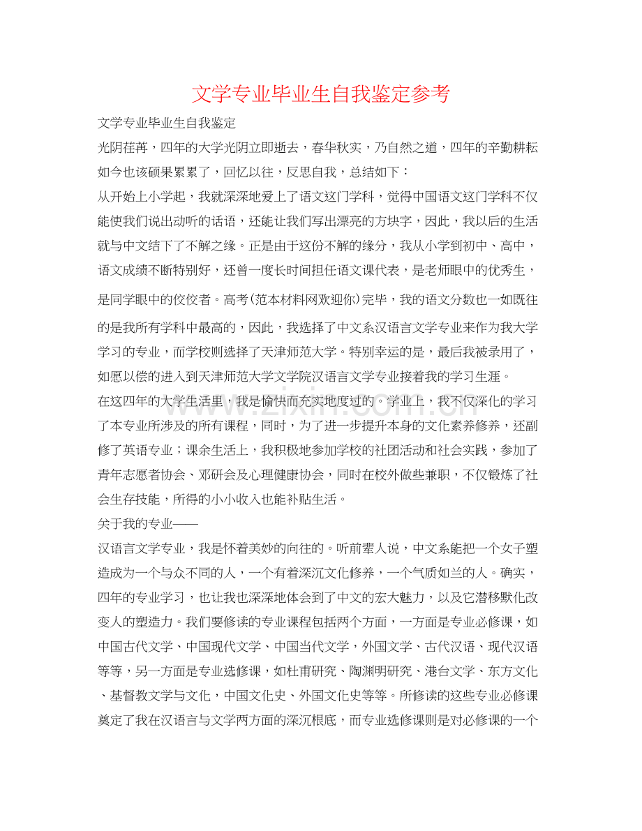 2023文学专业毕业生自我鉴定参考.docx_第1页