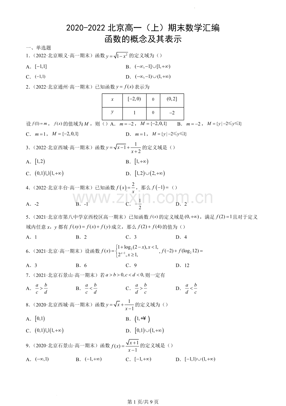2020-2022北京高一(上)期末数学汇编：函数的概念及其表示.docx_第1页