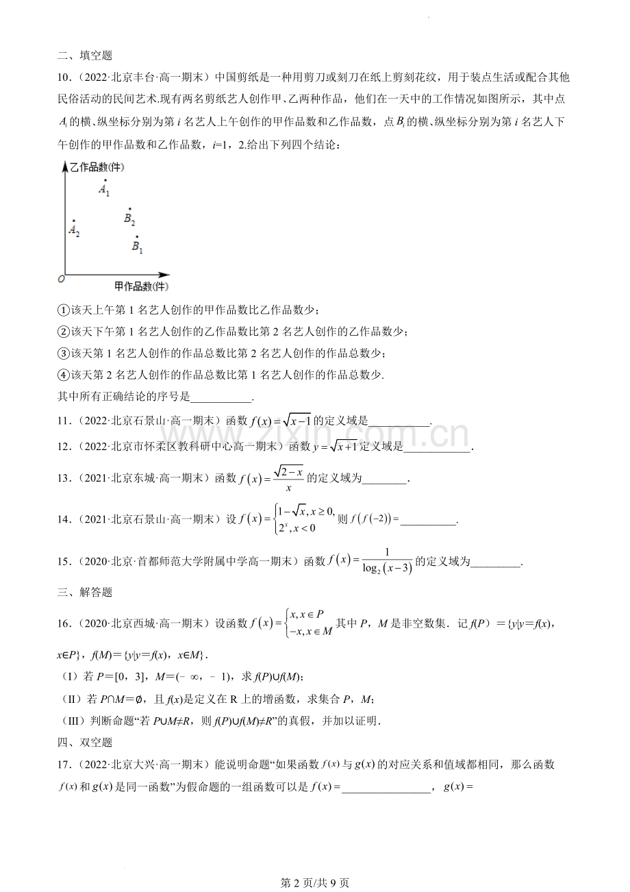 2020-2022北京高一(上)期末数学汇编：函数的概念及其表示.docx_第2页