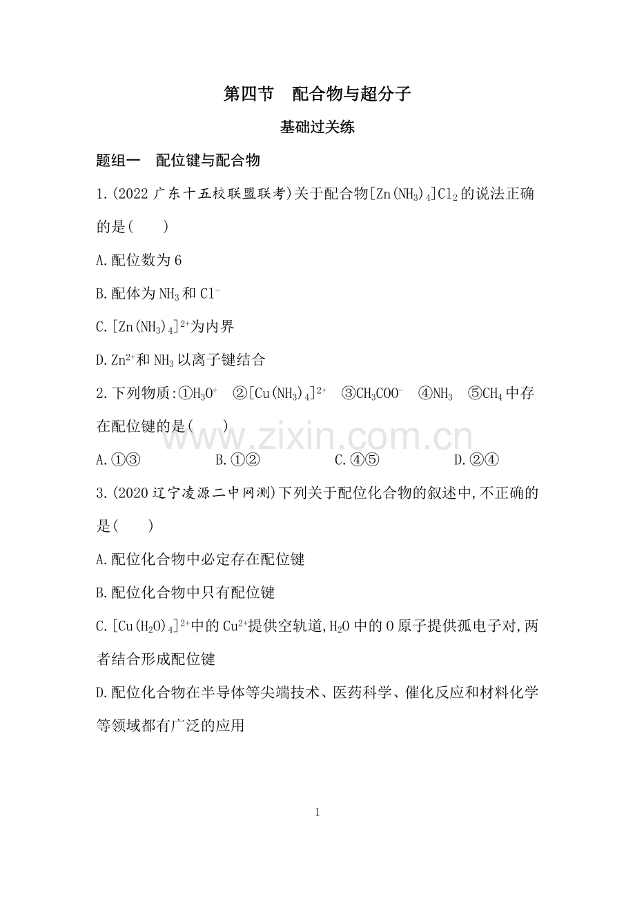 2023人教版化学-选择性必修2-第三章-晶体结构与性质-第四节-配合物与超分子.docx_第1页