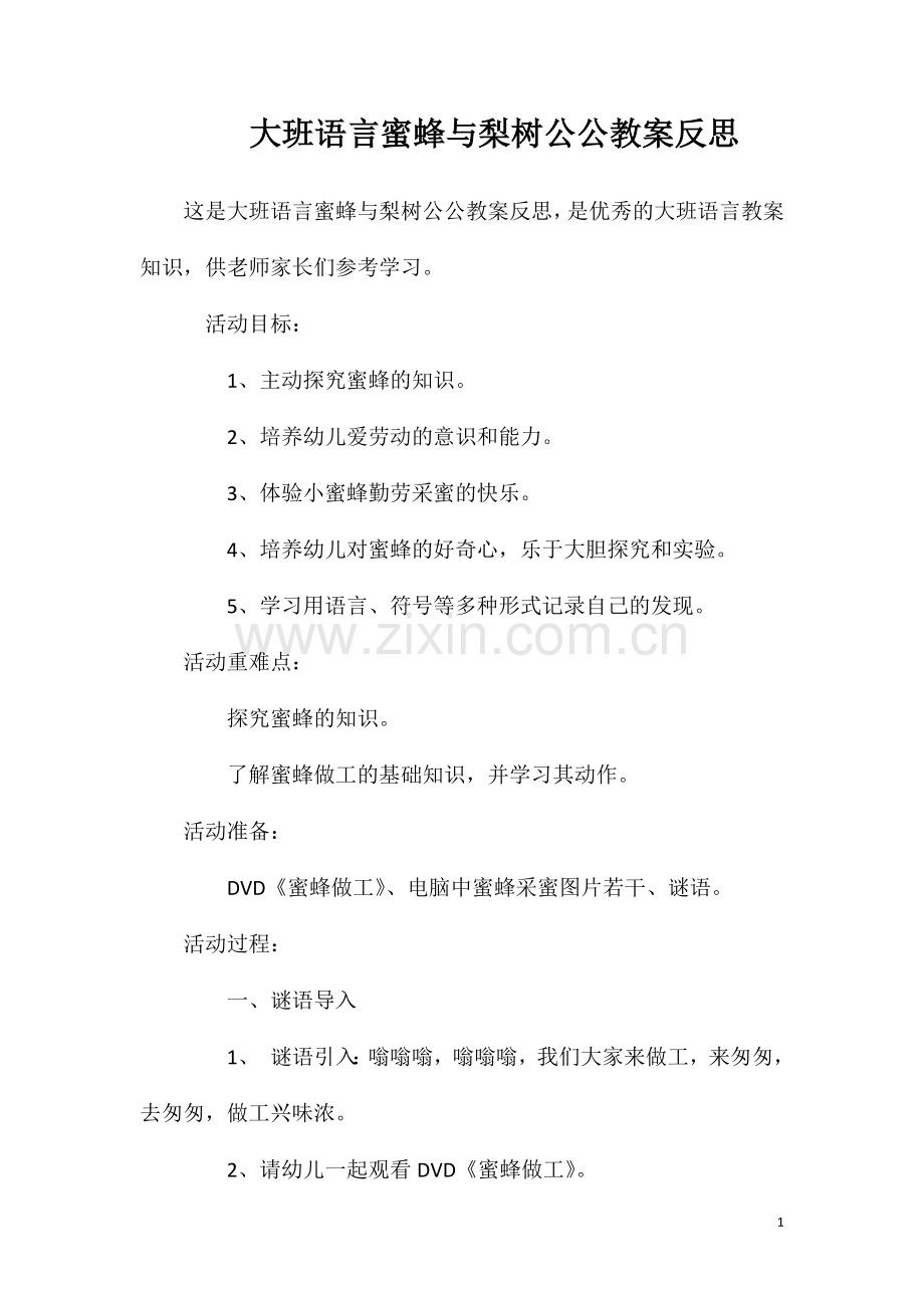 大班语言蜜蜂与梨树公公教案反思.doc_第1页