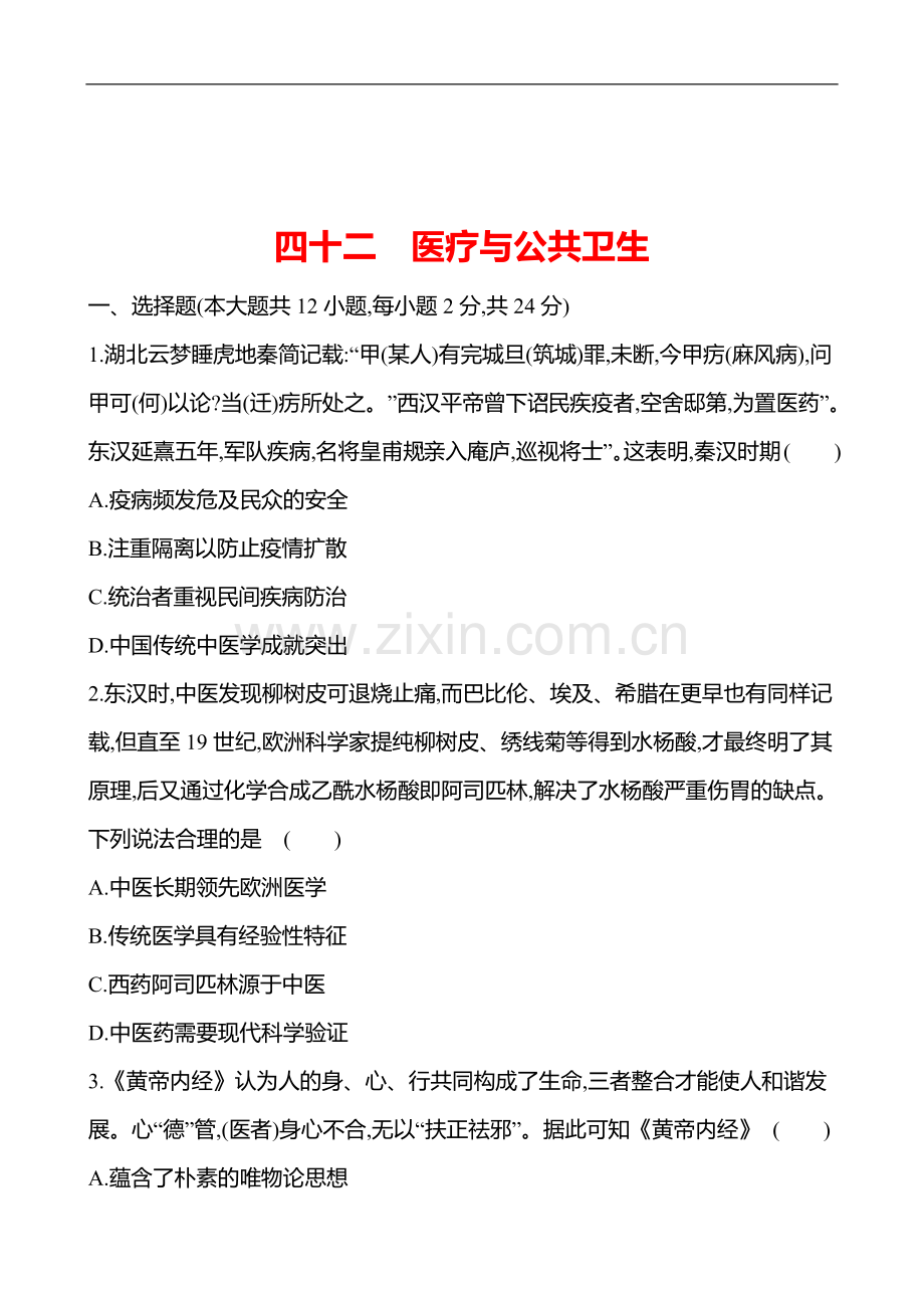 备战2023-高考历史-全程复习-四十二-医疗与公共卫生-课时训练(学生版).doc_第1页