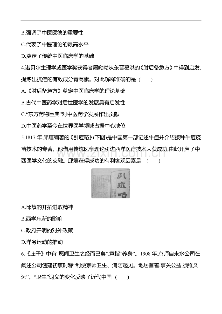 备战2023-高考历史-全程复习-四十二-医疗与公共卫生-课时训练(学生版).doc_第2页