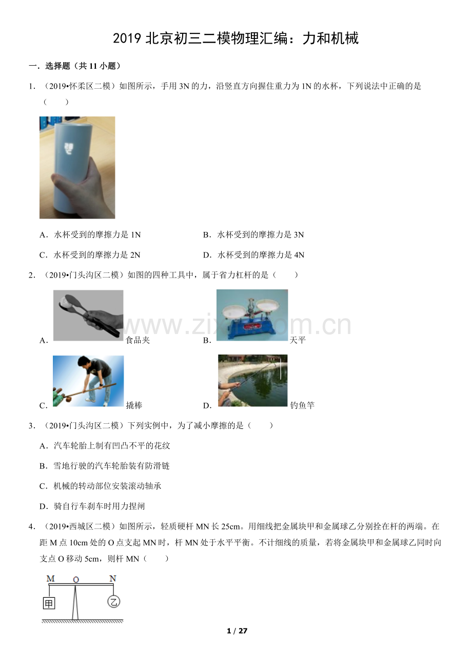 2019北京初三二模物理汇编：力和机械(教师版).docx_第1页