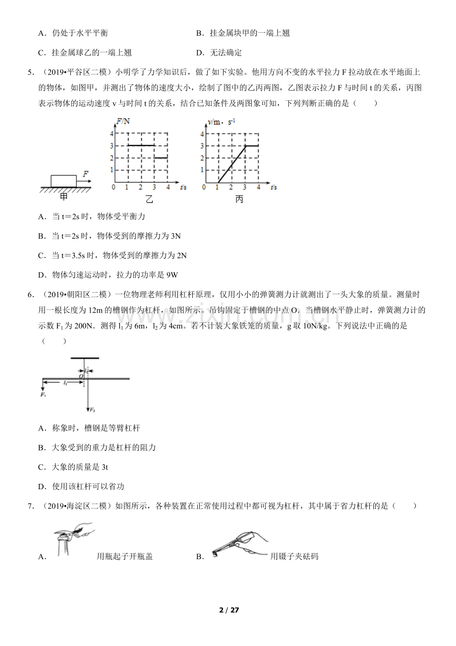 2019北京初三二模物理汇编：力和机械(教师版).docx_第2页