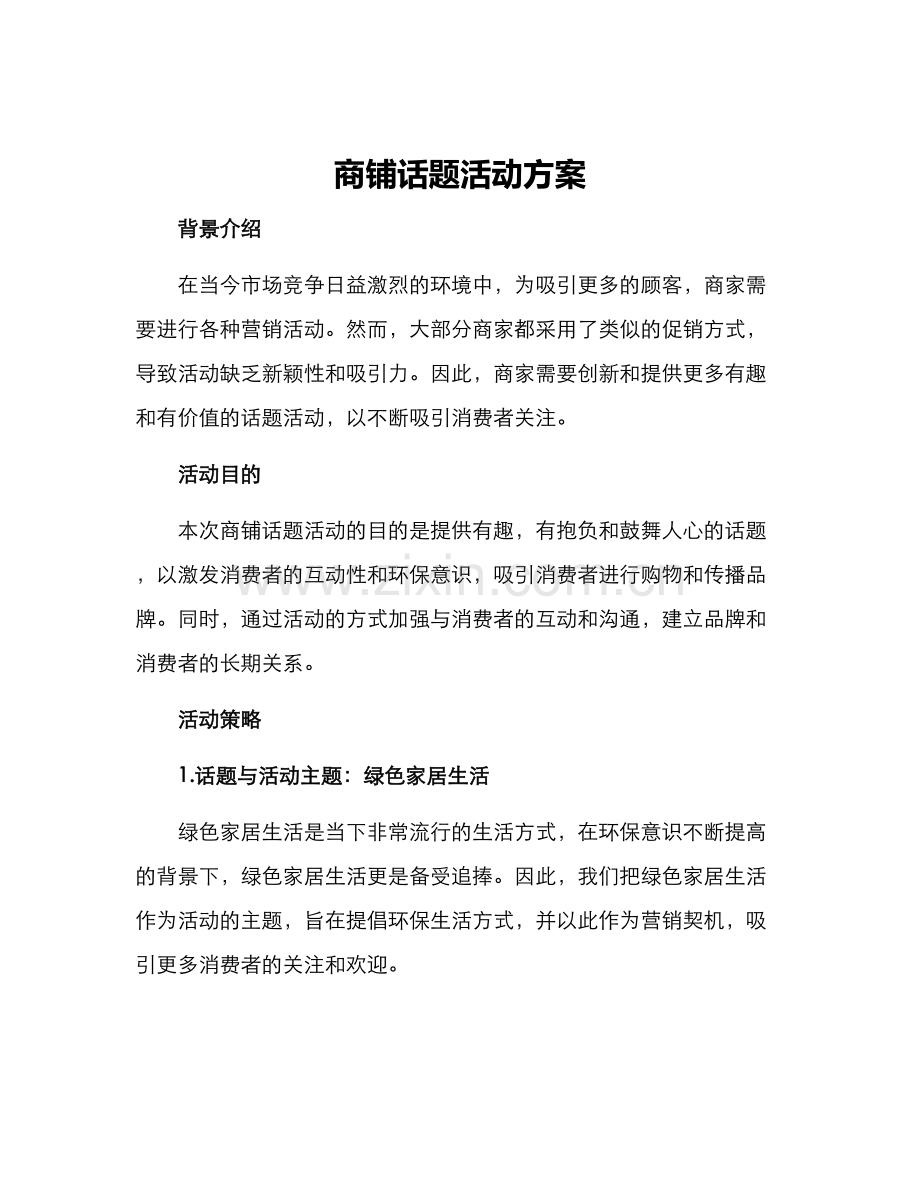 商铺话题活动方案.docx_第1页