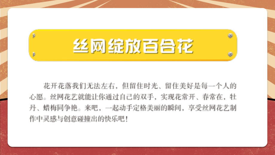 2022-2023年北师大版小学劳动教育-六年级活动13《丝网绽放百合花》第一课时.pptx_第2页