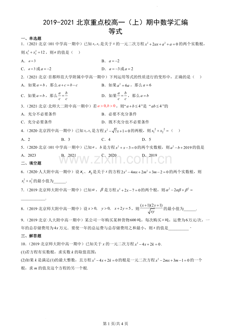 2019-2021北京重点校高一(上)期中数学汇编：等式.docx_第1页