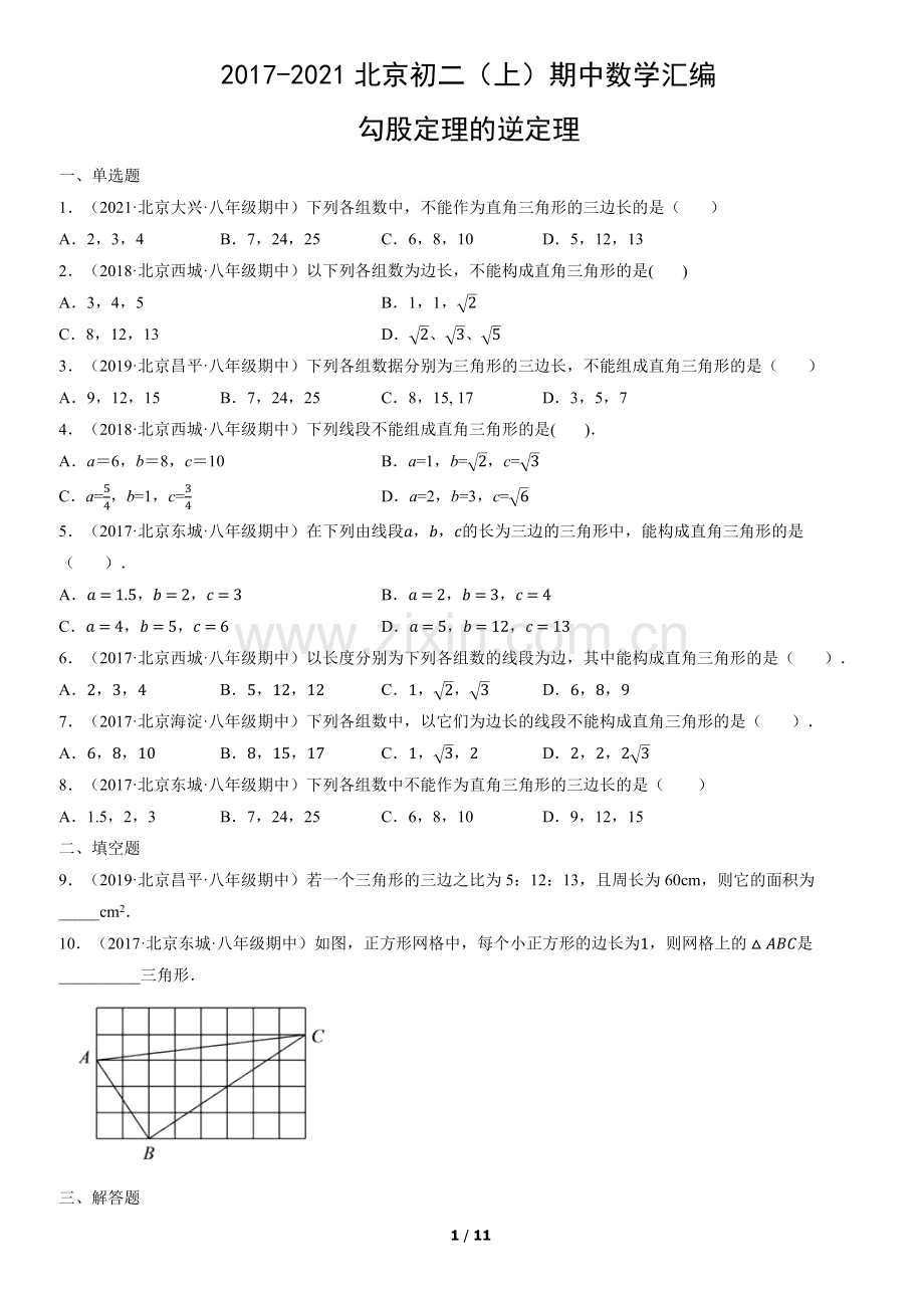 2017-2021北京初二(上)期中数学汇编：勾股定理的逆定理.docx_第1页