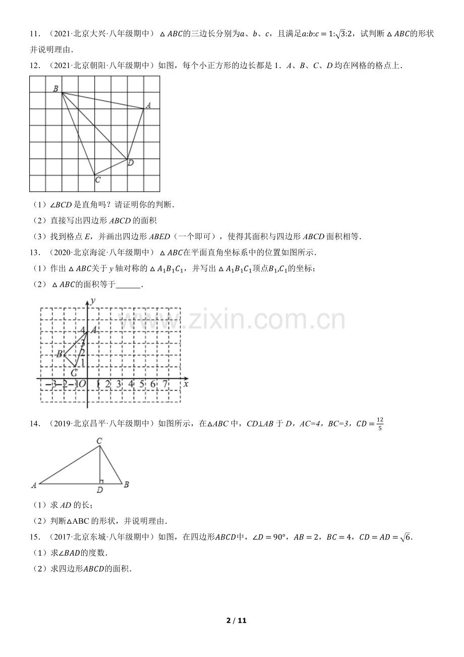 2017-2021北京初二(上)期中数学汇编：勾股定理的逆定理.docx_第2页