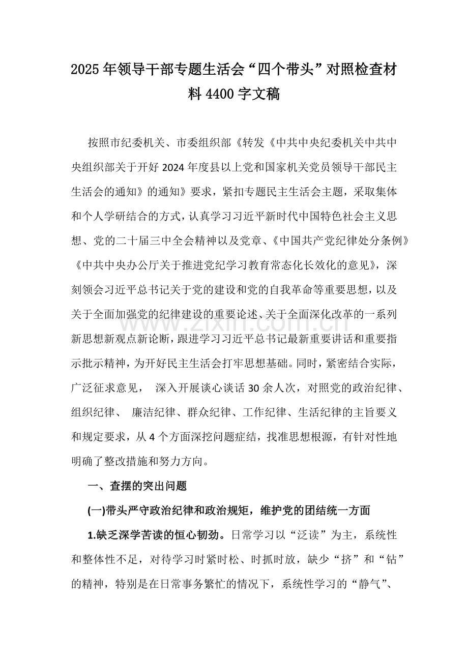 2025年领导干部专题生活会“四个带头”对照检查材料4400字文稿.docx_第1页