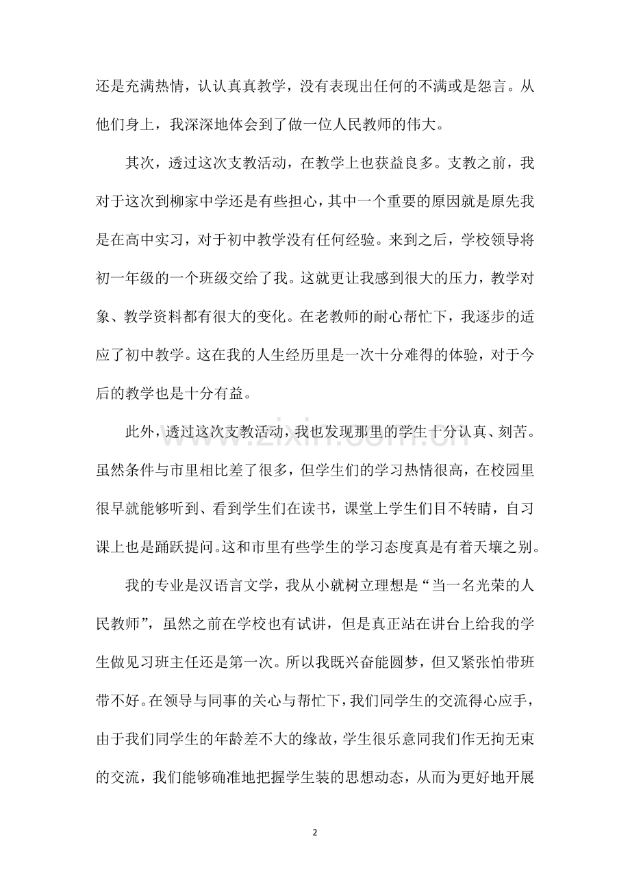 大学生支教心得体会范文5篇2000字.doc_第2页