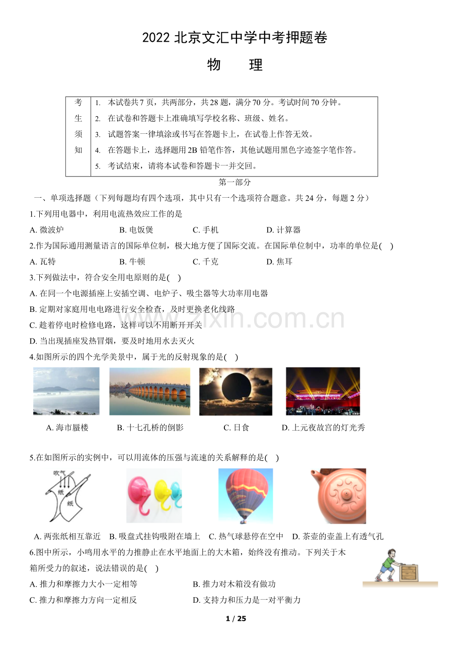 2022北京文汇中学中考押题卷物理(教师版).docx_第1页