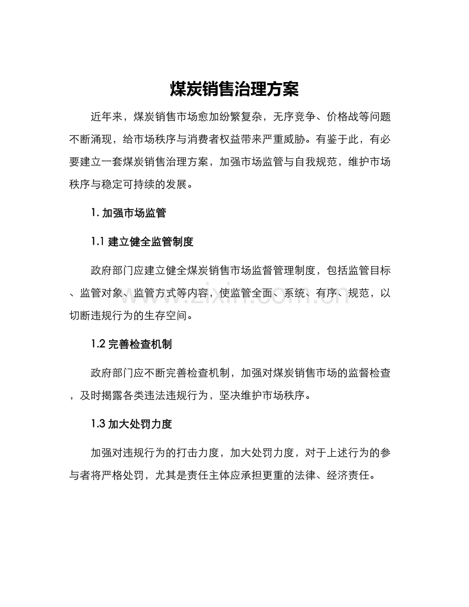 煤炭销售治理方案.docx_第1页