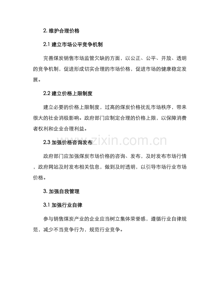 煤炭销售治理方案.docx_第2页