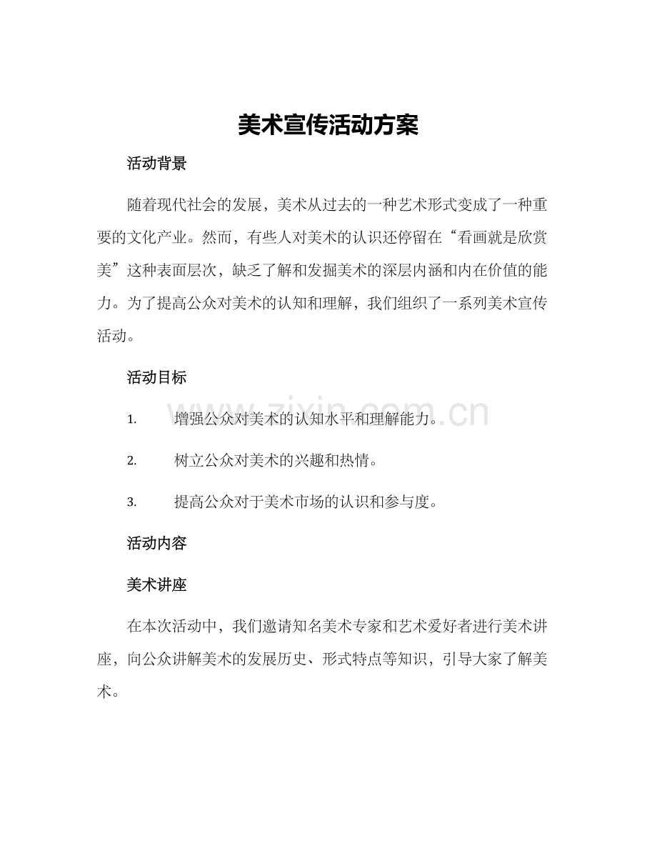 美术宣传活动方案.docx_第1页