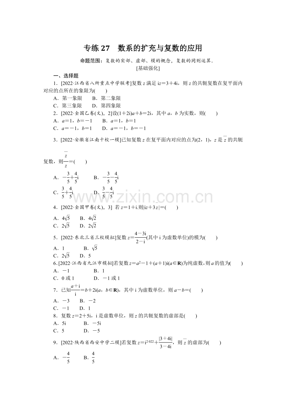 备战2023年高考数学(文科)二轮专练27-数系的扩充与复数的应用.docx_第1页