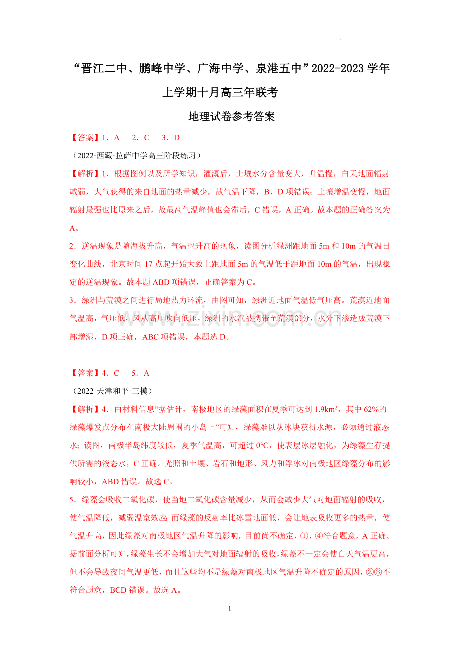 晋江二中、鹏峰中学、广海中学、泉港五中22-23学年上学期十月高三联考地理答案.docx_第1页