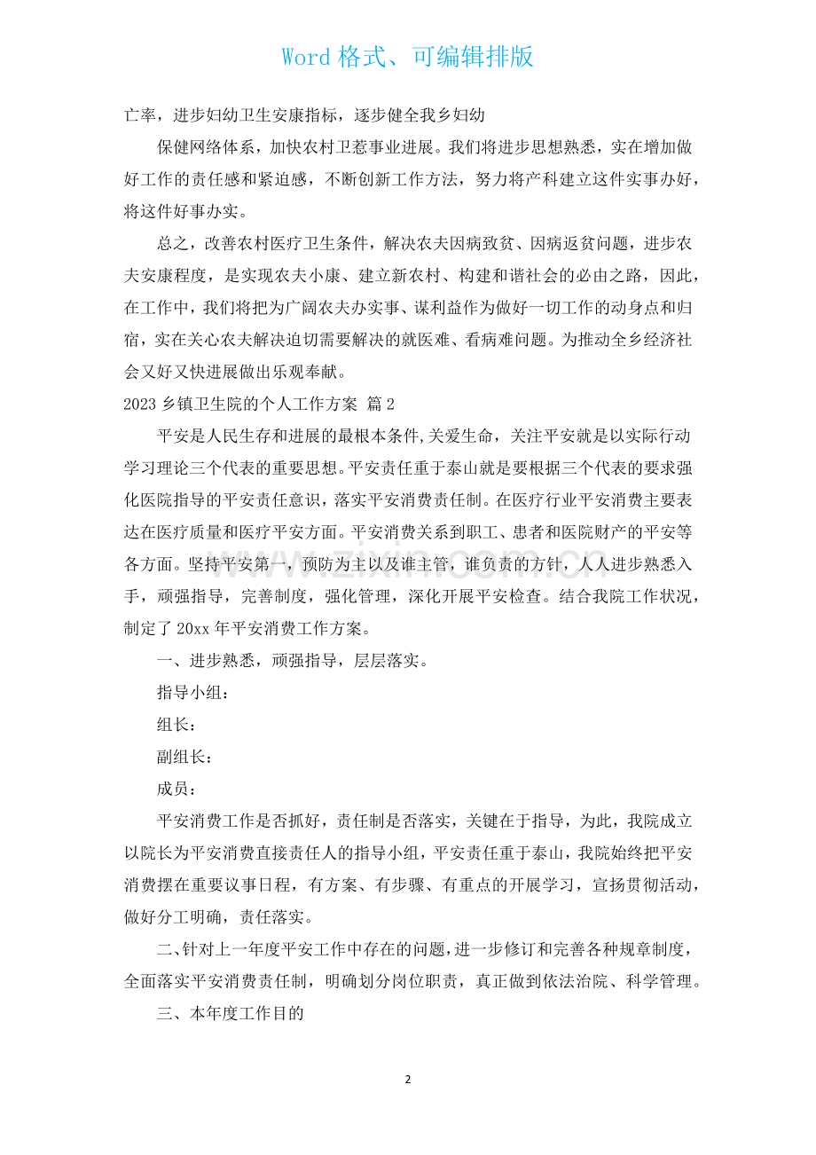 2023乡镇卫生院的个人工作计划汇编20篇.docx_第2页