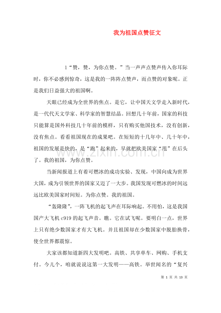 我为祖国点赞征文.doc_第1页