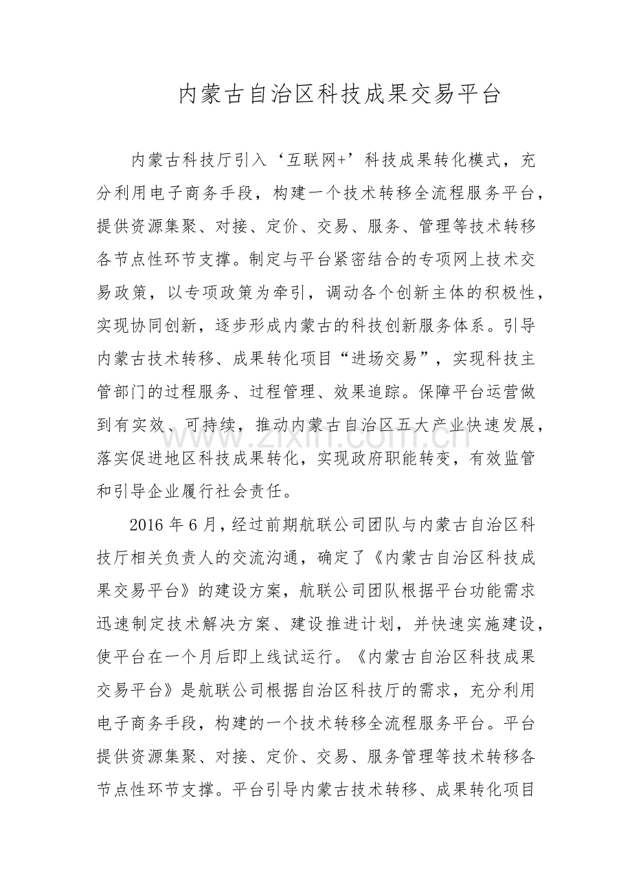 内蒙古自治区科技成果交易平台.docx_第1页