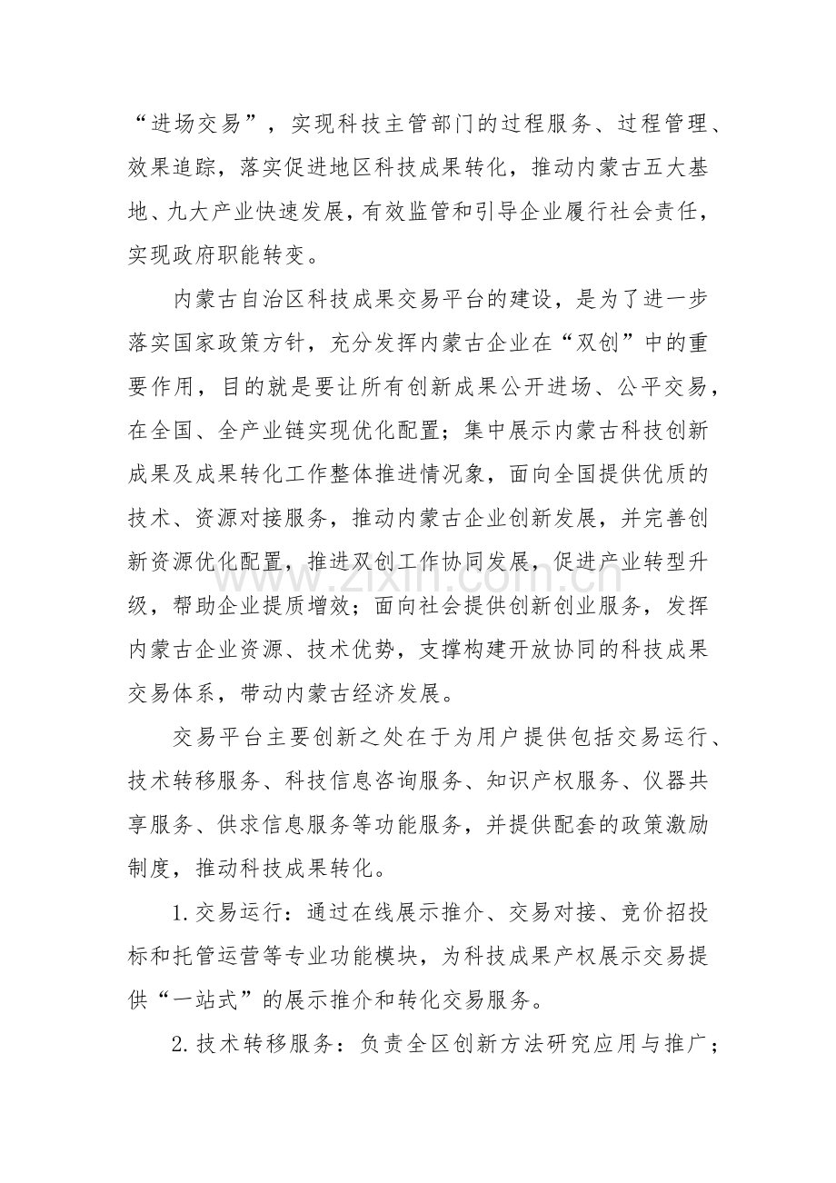 内蒙古自治区科技成果交易平台.docx_第2页