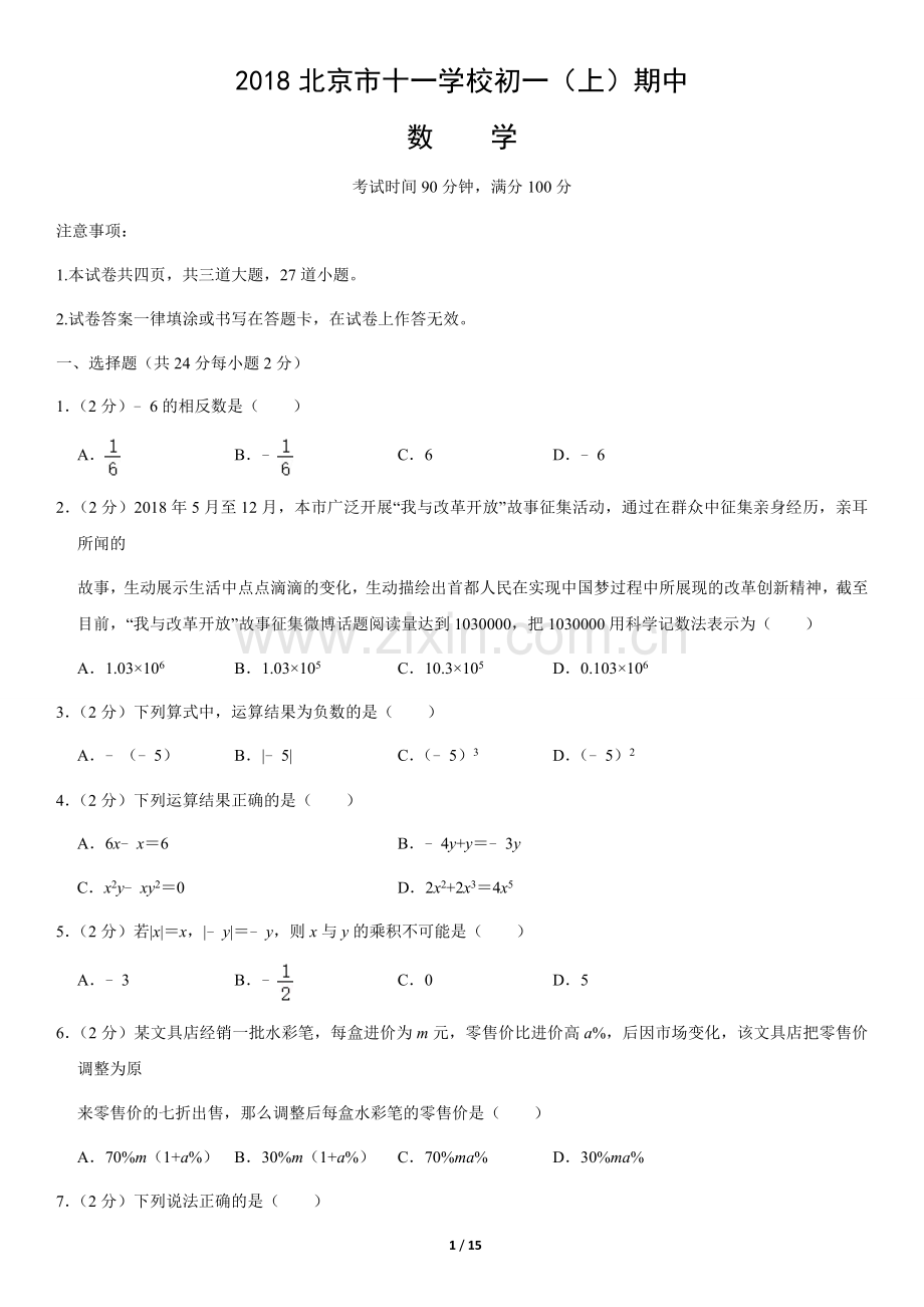 2018北京十一学校初一(上)期中数学(教师版).doc_第1页