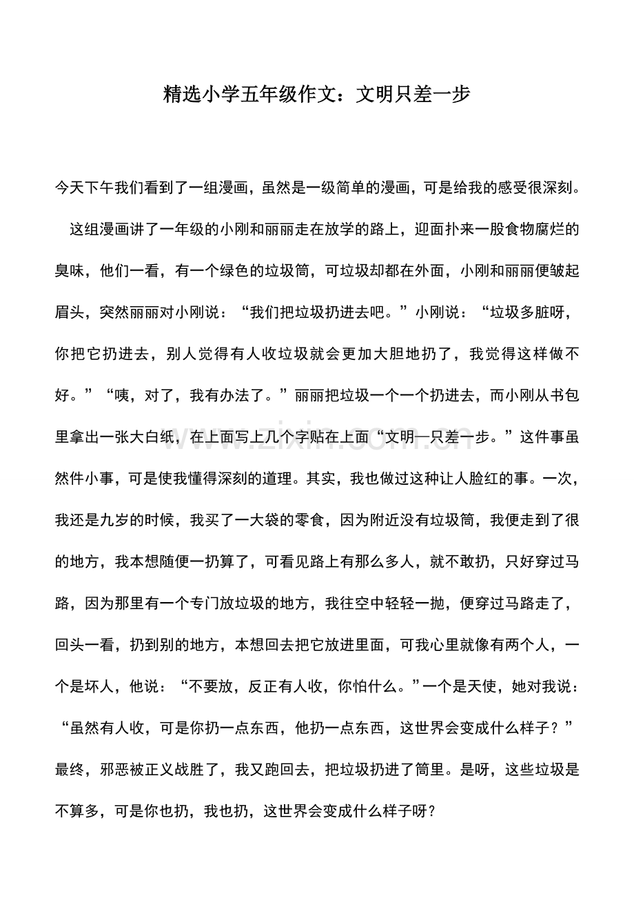 中小学作文素材小学五年级作文文明只差一步.doc_第1页