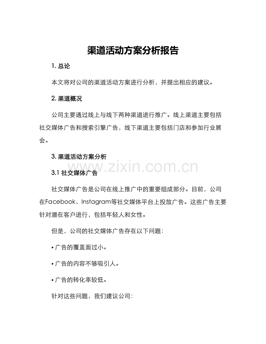 渠道活动方案分析报告.docx_第1页