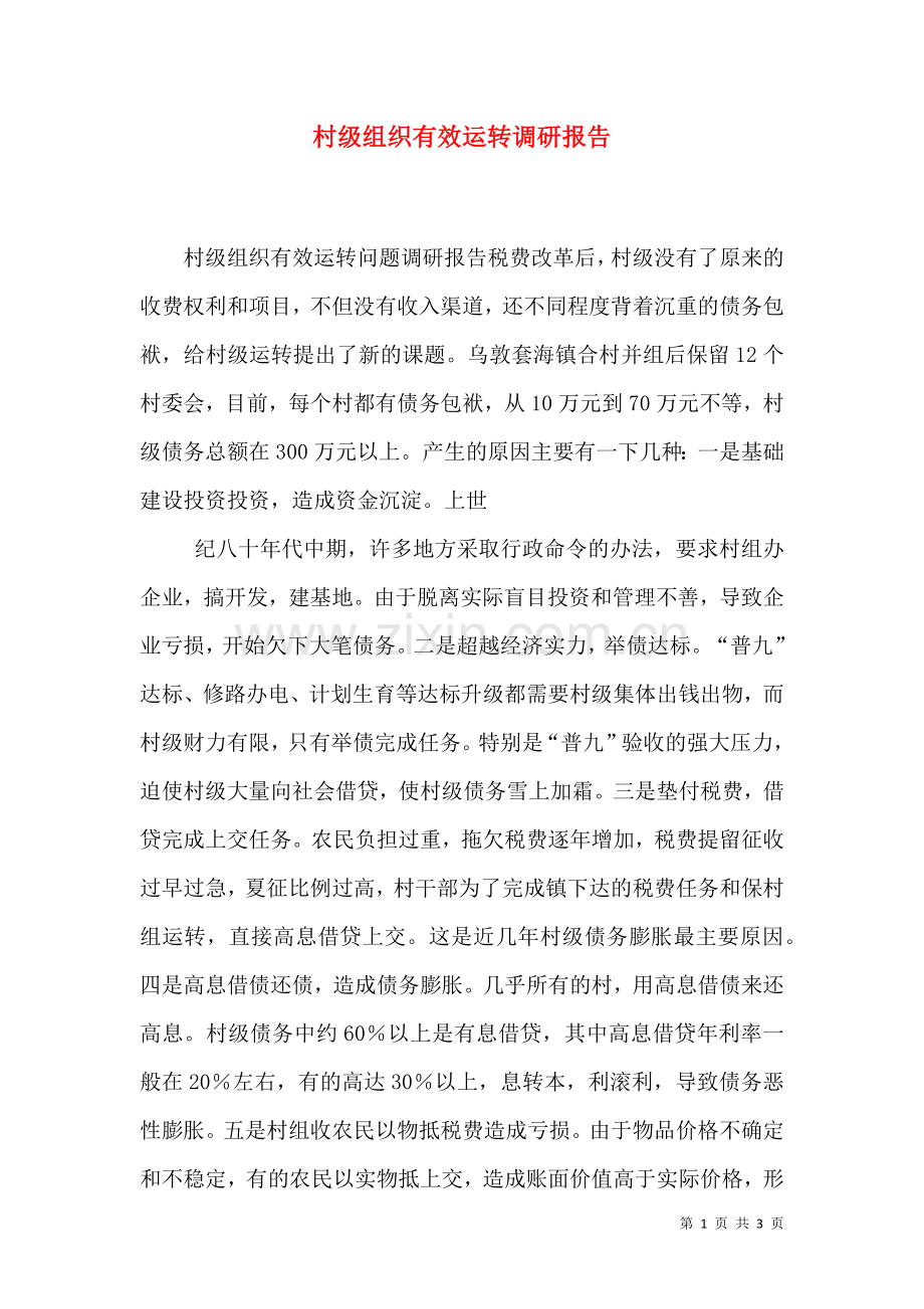 村级组织有效运转调研报告一.doc_第1页