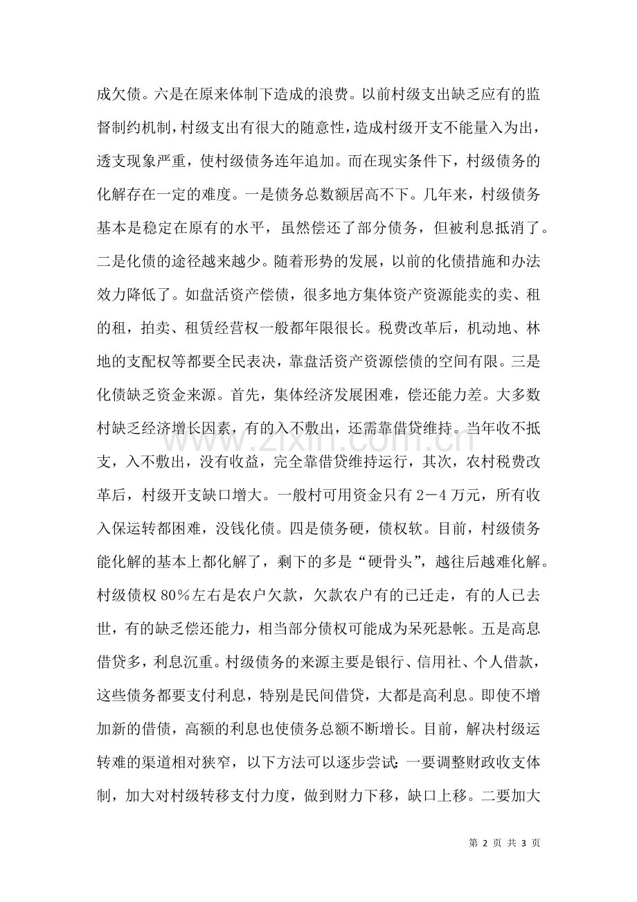 村级组织有效运转调研报告一.doc_第2页